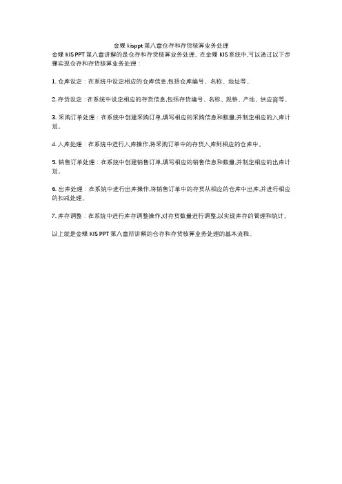 金蝶kisppt第八章仓存和存货核算业务处理