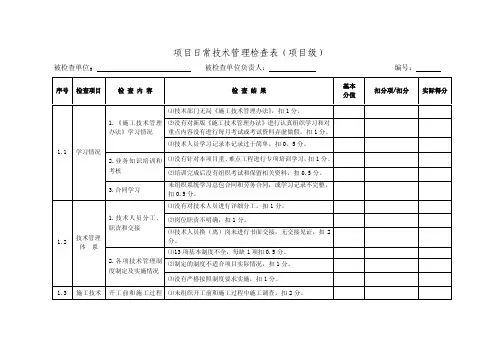 项目日常技术管理检查表（项目级）