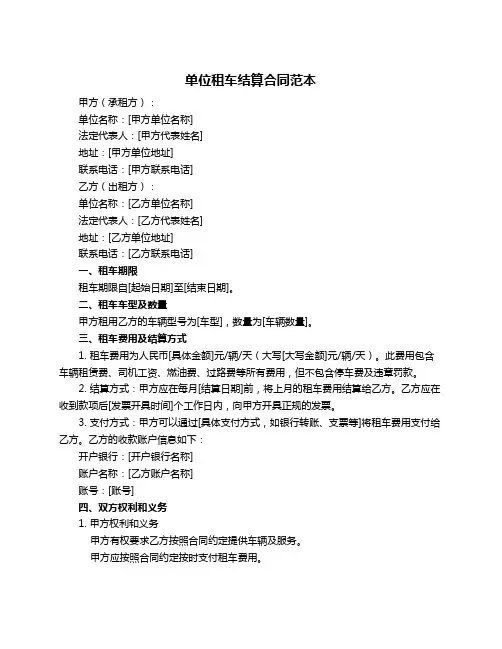 单位租车结算合同范本
