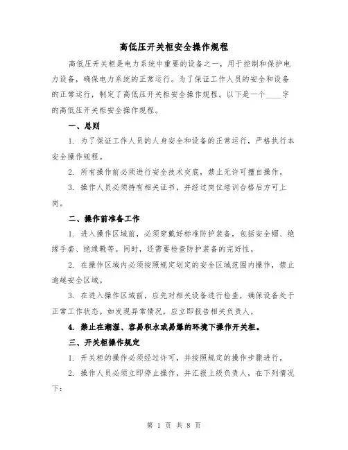 高低压开关柜安全操作规程（三篇）