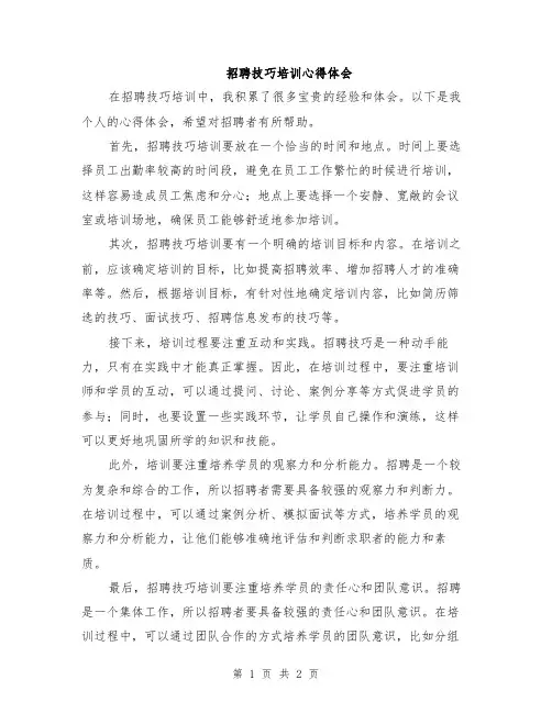 招聘技巧培训心得体会