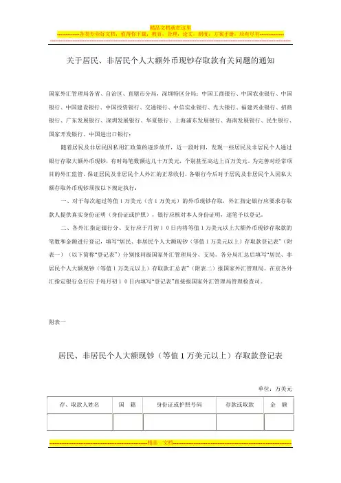 关于居民、非居民个人大额外币现钞存取款有关问题的通知
