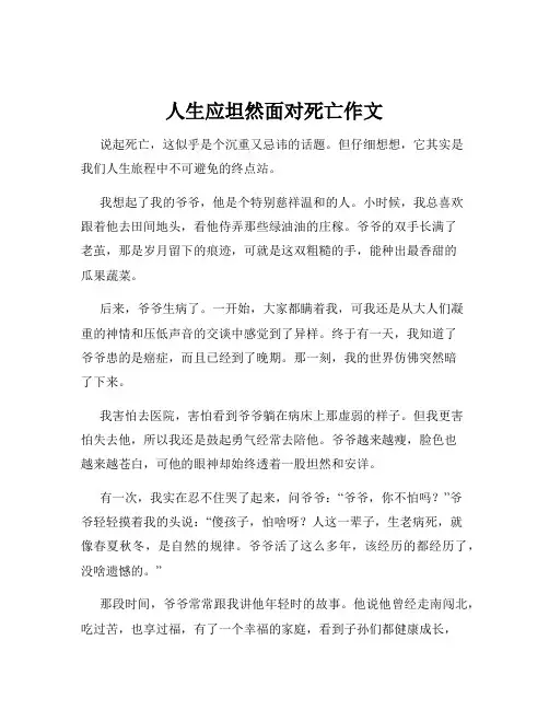 人生应坦然面对死亡作文