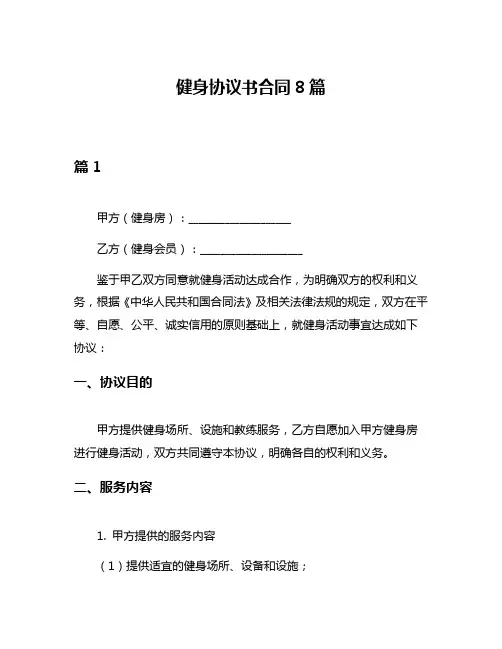 健身协议书合同8篇
