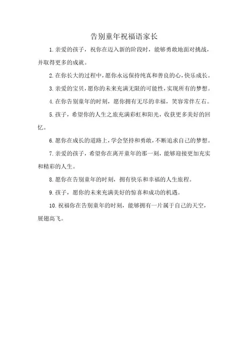 告别童年祝福语家长