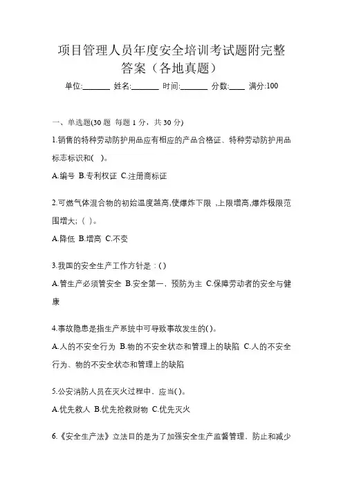 项目管理人员年度安全培训考试题附完整答案(各地真题)