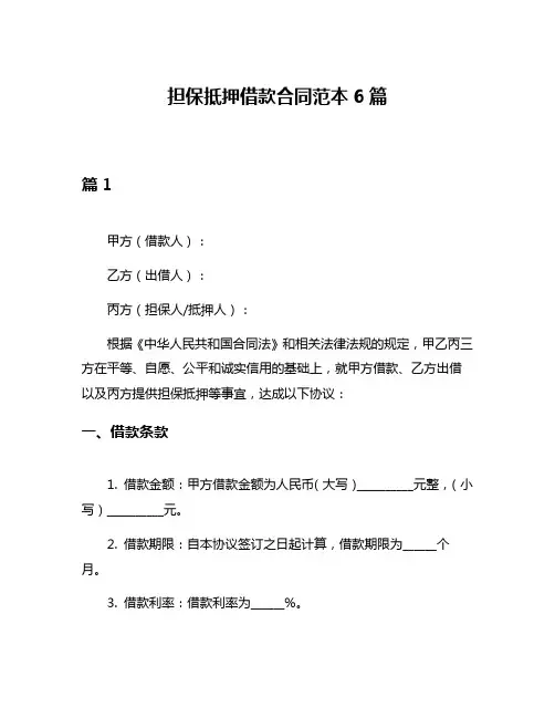 担保抵押借款合同范本6篇