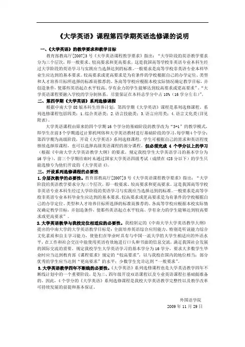 《大学英语》课程第四学期英语选修课的说明