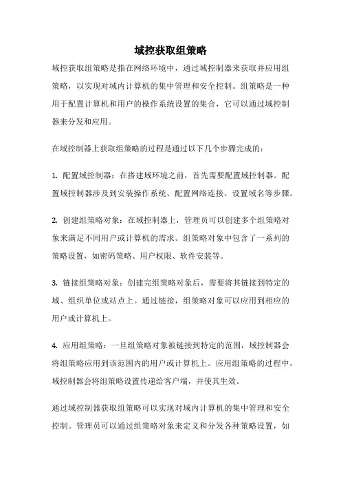 域控获取组策略