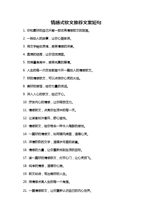 情感式软文推荐文案短句