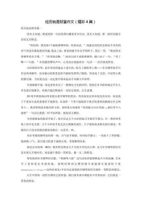 经历就是财富作文(精彩4篇)