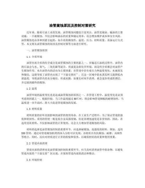 油管腐蚀原因及控制对策研究