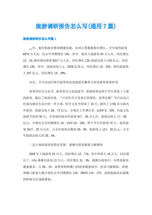 旅游调研报告怎么写(通用7篇)