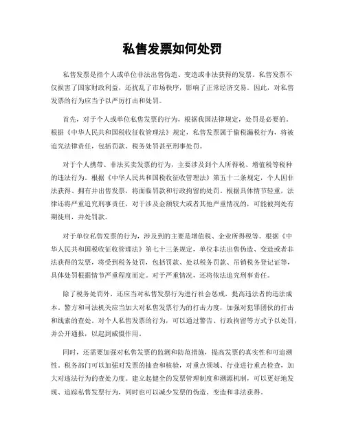 私售发票如何处罚