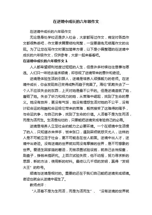 在逆境中成长的六年级作文