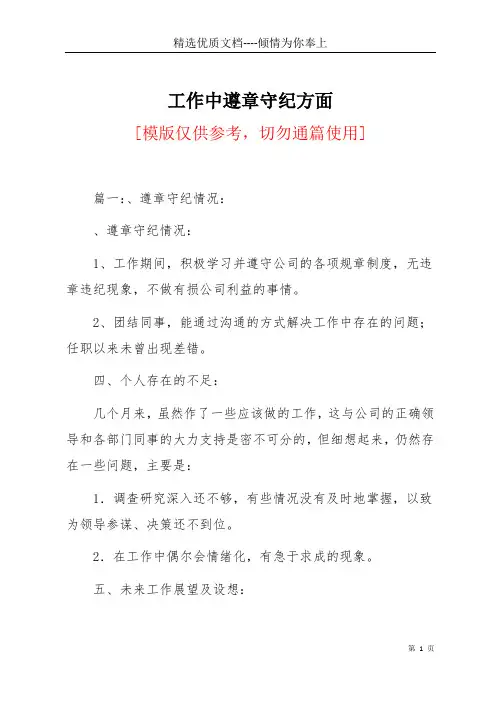 工作中遵章守纪方面(共10页)