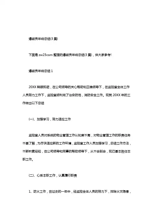 爆破员年终总结(3篇)