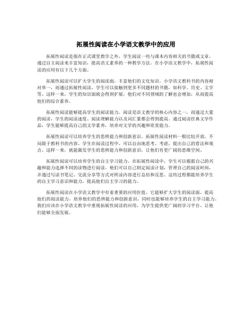 拓展性阅读在小学语文教学中的应用