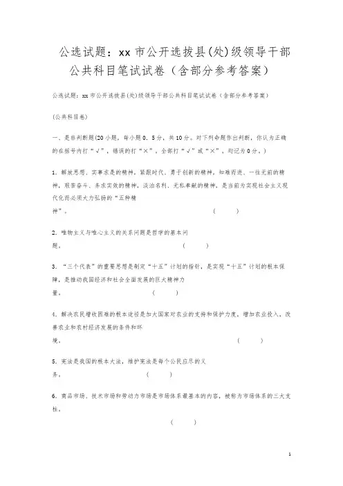 公选试题：xx市公开选拔县(处)级领导干部公共科目笔试试卷(含部分参考答案)