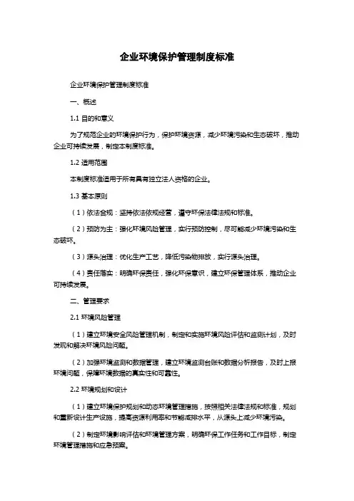 企业环境保护管理制度标准