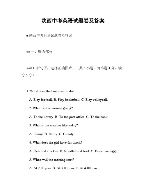 陕西中考英语试题卷及答案