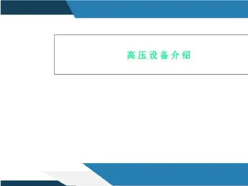高压设备介绍