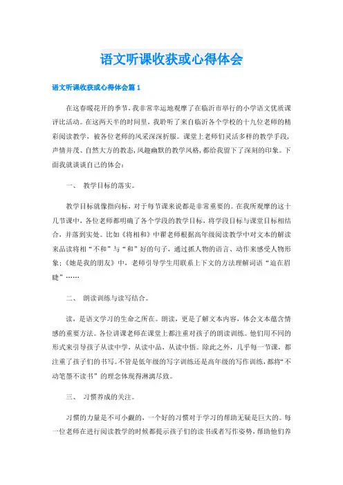 语文听课收获或心得体会