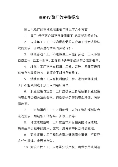 disney验厂的审核标准