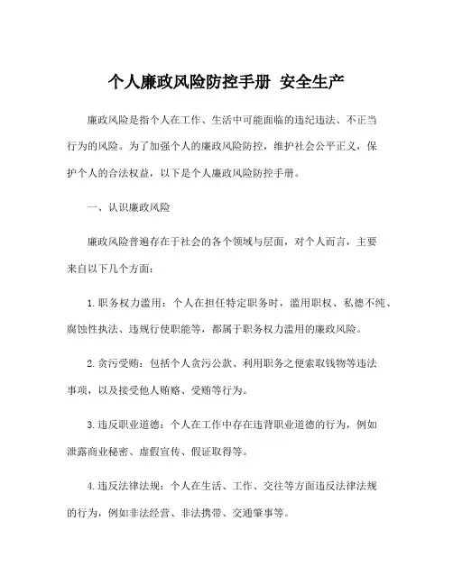 个人廉政风险防控手册 安全生产