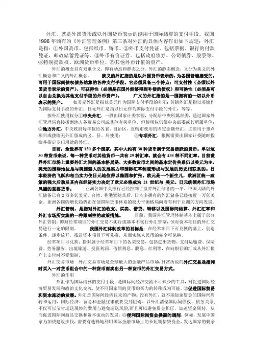 外汇就是外国货币或以外国货币表示的能用于国际结算的支
