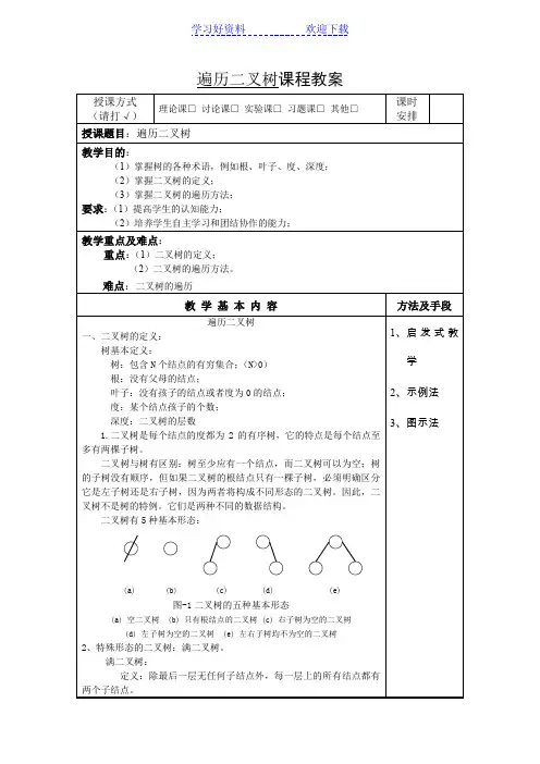 二叉树和二叉树的遍历教案打印