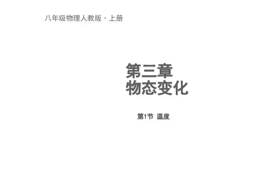 人教版八年级物理上册《3.1温度》PPT课件优秀课件资料