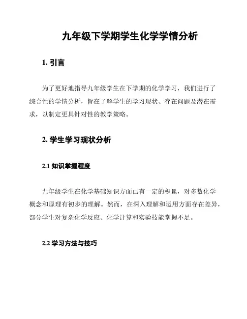 九年级下学期学生化学学情分析