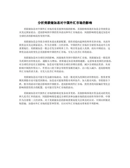 分析美联储加息对中国外汇市场的影响