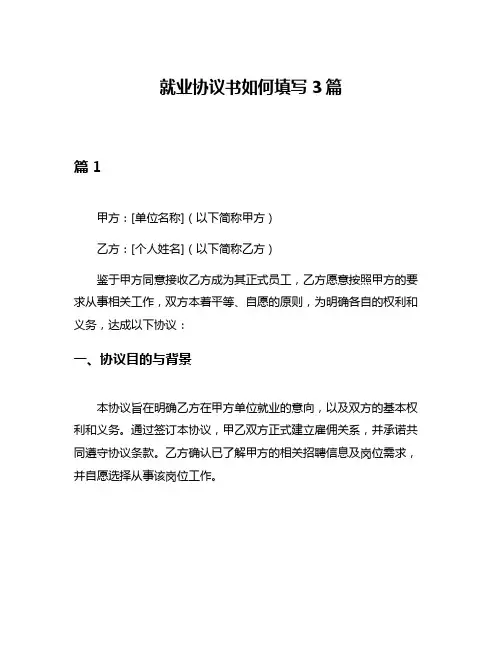 就业协议书如何填写3篇