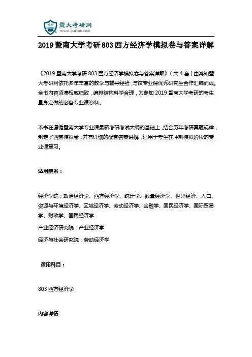 2019暨南大学考研803西方经济学模拟卷与答案详解