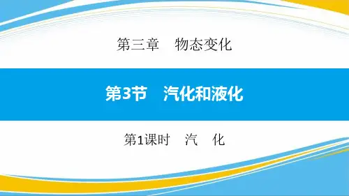 《汽化和液化》物态变化PPT课件(第1课时汽化)[优秀课件]
