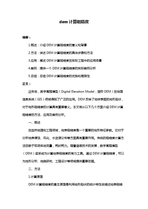 dem计算粗糙度