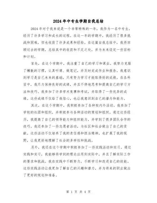 2024年中专生学期自我总结(2篇)
