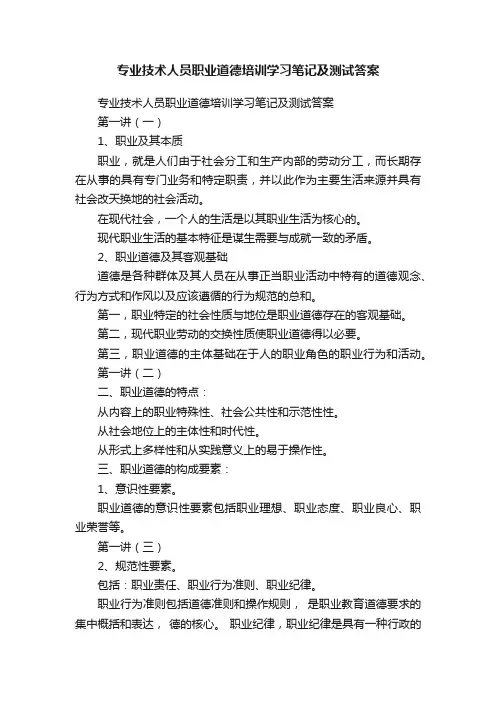 专业技术人员职业道德培训学习笔记及测试答案