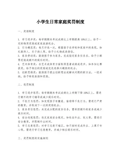 小学生日常家庭奖罚制度