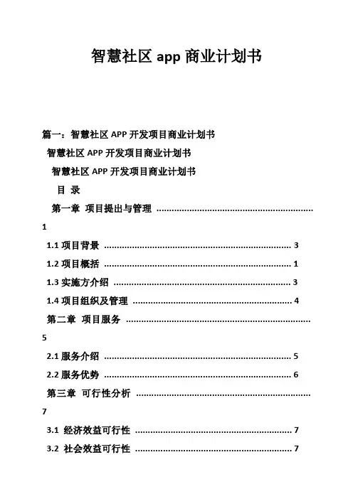 智慧社区app商业计划书