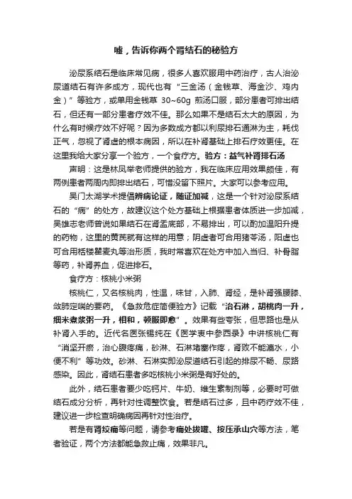 嘘，告诉你两个肾结石的秘验方
