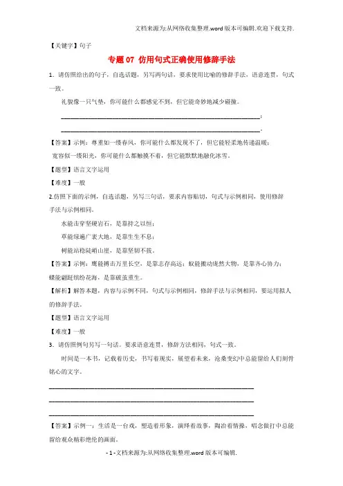 【句子】高考语文专题冲刺专题07仿用句式正确使用修辞手法含解析
