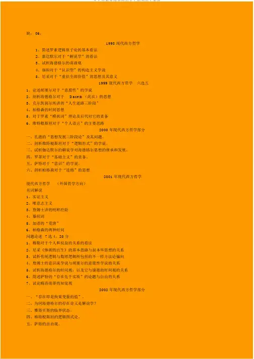 北大西哲考研真题汇总之现代西方哲学