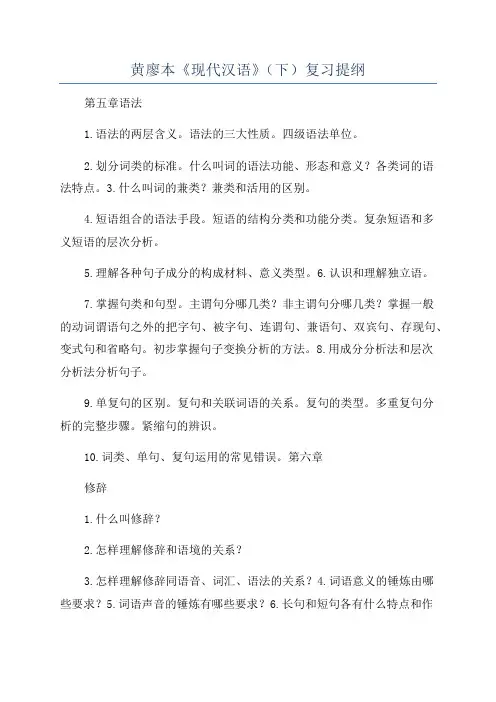 黄廖本《现代汉语》(下)复习提纲
