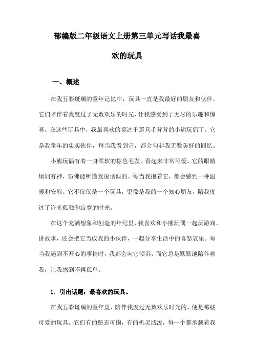 部编版二年级语文上册第三单元写话我最喜欢的玩具