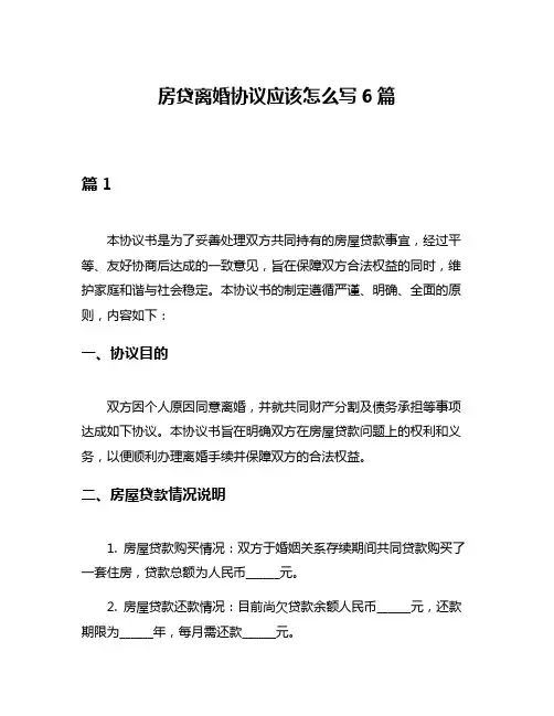 房贷离婚协议应该怎么写6篇