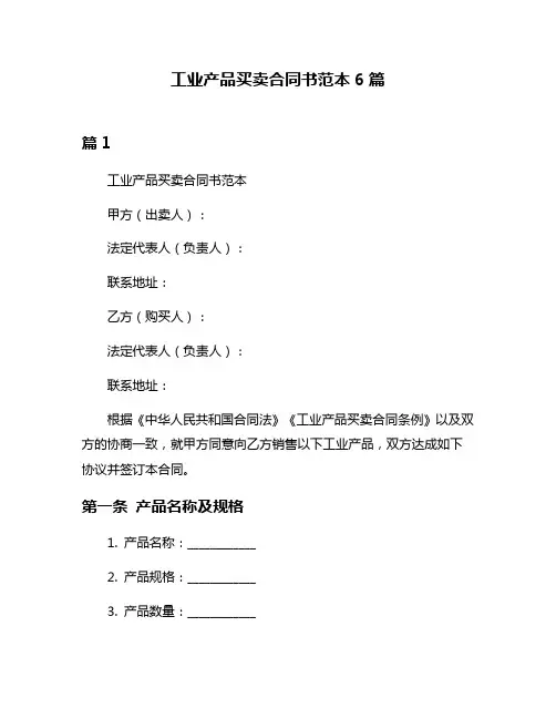 工业产品买卖合同书范本6篇