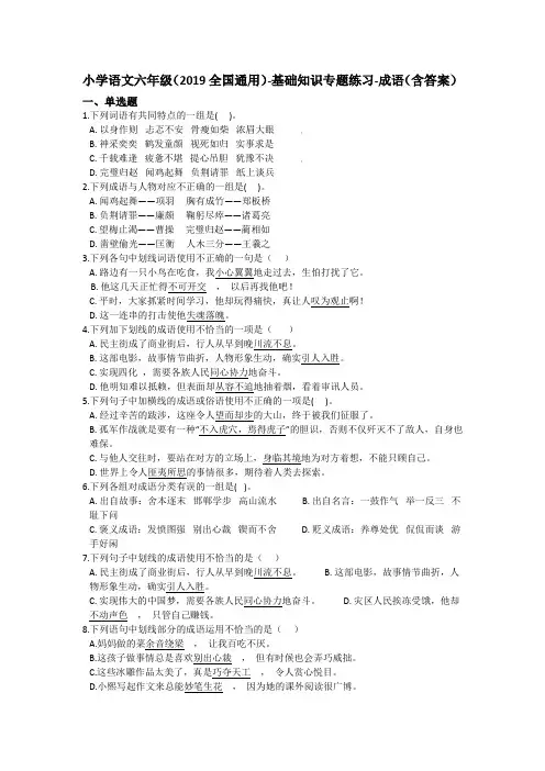 六年级下册语文小升初试题-基础知识专题练习-成语 全国通用(含答案)